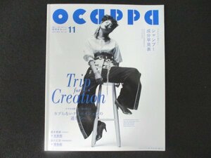 本 No1 01241 ocappa 2016年11月号 新世代ヘアクリエイター プロとして選びたいシャンプー成分早見表 拝啓、これからの美容師の皆さんへ