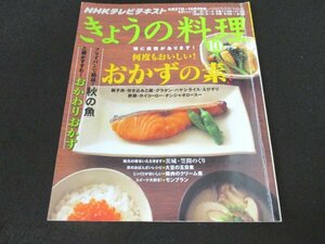 本 No1 01298 NHKテレビテキスト きょうの料理 2010年10月号 おかずの素 親子丼 炊き込みご飯 えびチリ 酢豚 おかわりおかず きのこ 秋の魚