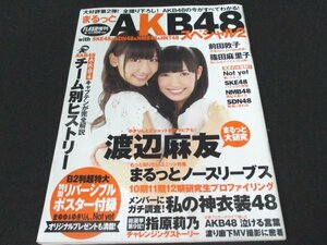 本 No1 01286 FLASH SPECIAL フラッシュスペシャル 2011年9月1日増刊号 柏木由紀 渡辺麻友 前田敦子 指原莉乃 内田眞由美 大島優子