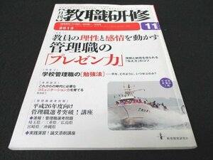 本 No1 01341 月刊教職研修 2013年11月号 教員の理性と感情を動かす管理職のプレゼン力 学校管理職の勉強法 コミュニケーション力を育てる