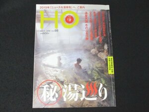 本 No1 01329 HO ほ 2015年3月号 2015年ニュースな温泉宿 歓迎!温泉マニア御一行様 温泉天国 冬のニセコ旅 百年温泉 温故知新の湯 絶景温泉