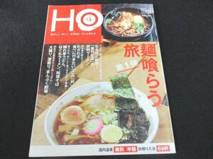 本 No1 01330 HO ほ 2010年12月号 北海道 麺喰らう旅 意外な店の評判ラーメン 隠れ家うどん はぐれラーメン 秘境そば 地元通が教えてくれた