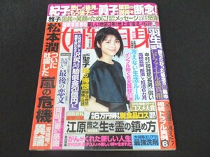 本 No1 01333 女性自身 令和元年12月24日号 岡田准一 沢尻エリカ 松田聖子 髙橋真麻 荻原博子 伊野尾慧 中村玉緒 松本潤 羽生結弦 武田砂鉄