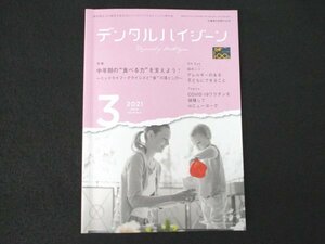 本 No1 01344 デンタルハイジーン 2021年3月号 中年期の”食べる力”を支えよう! 臨床に＋!アレルギーのある子どもにできること 高増哲也