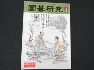 本 No1 01356 囲碁研究 2001年5月号 あなたも打てる山下流 ヤキモチ 圧力 全局の配石 損得勘定 トレーニング 大局を見る目 実力養成問題