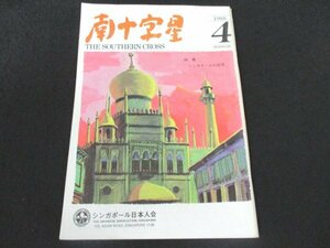 本 No1 01370 南十字星 1988年4月号 シンガポールの台所 卵 鶏肉 牛肉 豚肉 海鮮物 野菜 果物 ローカルマーケット 黄金の岬 スジャラムラユ