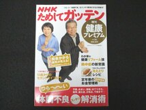 本 No1 01398 NHK ためしてガッテン 増刊 健康プレミアム 2012年6月16日 体調不良 不眠 めまい 頭痛 ほてり 孝樹 疲れ目 熱中症 冷えとり_画像1