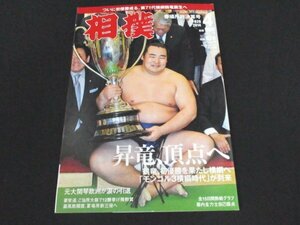 本 No1 01378 相撲 2014年4月号 春場所 昇竜 照ノ富士春雄 千代丸一樹 鶴竜 白鵬 横綱 琴欧州 豪栄道 嘉風 幕内全力士 相撲部屋 遠藤