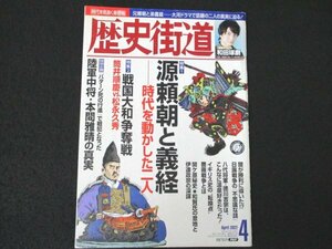 本 No1 01351 歴史街道 2022年4月号 源頼朝と義経 時代を動かした二人 戦国大和争奪戦 筒井順慶VS.松永久秀 陸軍中将・大間雅晴の真実