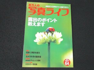 本 No1 01353 百万人の写真ライフ 2006年春号 露出のポイント教えます 花咲く季節を撮る カメラ片手の散歩道 被写体別チャレンジ道場