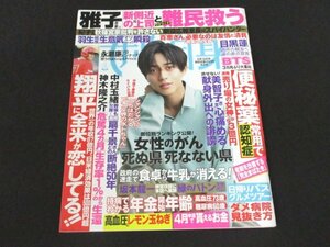 本 No1 01336 女性自身 2023年4月18日号 便秘薬常用で認知症 女性のがん「死ぬ県」「死なない県」政府の迷走で食卓から牛乳が消える!