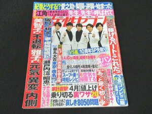 本 No1 01335 女性セブン 2018年4月19日号 愛之助 放課後の校庭 値上げ 元気の異変 瀬戸内寂聴 自動運転 健康エキス 人生100年問題 パート