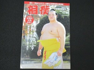 本 No1 01384 相撲 2014年1月号 稀勢の里 稀は熟す 稀勢の里、初優勝と綱へ挑む 幕内全力士化粧廻し姿名鑑&新春決意! 十両全力士大銀杏名鑑