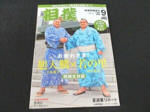 本 No1 01374 相撲 2015年9月号 秋場所展望号 旭天鵬×若の里引退対談 旭天鵬思い出のアルバム 栃煌山 大栄翔 鶴竜 照ノ富士 今月の遠藤