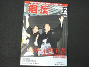 本 No1 01386 相撲 2014年2月号 強いのなんの! 白鵬 初場所三賞力士 突然変異 重荷の代償!? ほっとにSHOT 初場所カラースケッチ 新弟子名鑑