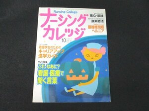 本 No1 01427 Nursing College ナーシングカレッジ 2007年10月号 NO.11 特集:看護・医療で聞く言葉 認知症患者 腰椎椎間板ヘルニア