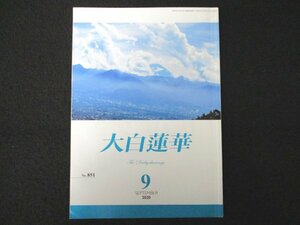 本 No1 01396 大白蓮華 2020年9月号 いま地涌の誓春の太陽は昇る 師弟不二の共戦譜 世界を照らす太陽の仏法 三三蔵祈雨事 輝く青春の宝珠