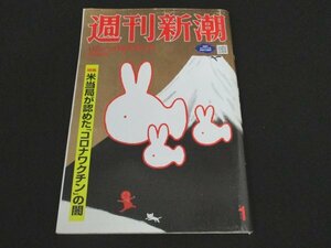 本 No1 01411 週刊新潮 令和5年1月5・12日新年特大号 米当局が認めた「コロナワクチン」の闇 FDAが慌てる接種後増加「命にかかわる」病とは