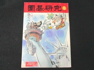 本 No1 01429 囲碁研究 2012年6月号 新ミニ中国流布石の研究 海外碁界おもしろ裏話 世界の布石最前線 プロ棋戦情報 話題のタイトル戦