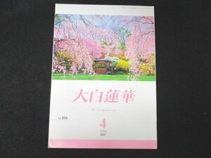 本 No1 01433 大白蓮華 2021年4月号 池田大作先生の指導を学ぶ 聖教は歓喜踊躍の旗印なり 師弟不二の共戦譜 世界を照らす太陽の仏法