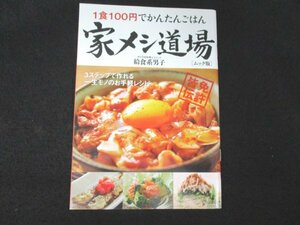 本 No1 01421 1食100円でかんたんごはん 家メシ道場 2017年6月25日 豚スタミナ丼 鶏ぞうすい 海苔めんつゆ温そうめん だし焼きそば かま玉