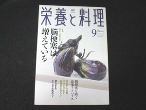 本 No1 01439 栄養と料理 2002年9月号 脳梗塞を防ぐ食事アドバイス 脳ドック 秋なすをとことん味わう 耳鳴り治療の現状 食事のマナー