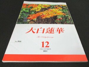 本 No1 01447 大白蓮華 2021年12月号 信心の「心ざし」は自在なり 宇宙大に轟くわが一念の讃歌 希望に燃えて 幸福の城 新天地 聖愚問答抄