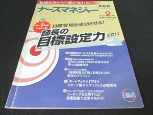 本 No1 01455 ナースマネジャー 2011年2月号 目標管理を成功させる!師長の目標設定力2011 SWOT分析 クロス分析手法 組織分析 病棟目標