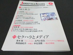 本 No1 01442 Journalism ジャーナリズム 2018年7月号 人工知能が生み出すのは監視社会か、理想郷か……AIと社会 小林哲倫 高口康太 松尾豊