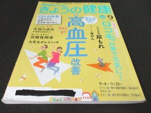 本 No1 01445 NHKテキスト きょうの健康 2017年9月号 高血圧 ロコモ 尿もれ 双極性障害 気管支ぜんそくの薬 脳血管 関節リウマチ 胃がん