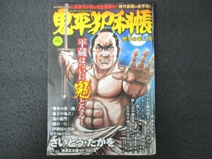 本 No1 01470 鬼平犯科帳 2021年10月18日 鬼平犯科帳 勢多の栄三郎 「張子の鬼吉」 「鬼の復讐」「蟻の一穴」「伊勢屋の黒助」