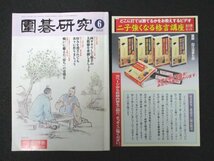 本 No1 01468 囲碁研究 2003年6月号 初段の常識 両ガカリの打ち方④/石倉昇 両ガカリして相手の大模様を牽制しましょう 二、三段の戦術_画像1