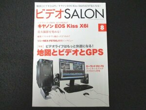 本 No1 01499 ビデオSALON 2012年8月号［特集］ビデオライフはもっと快適になる! 地図とビデオとGPS 編集ソフトの手ブレ補正ってどうなの?