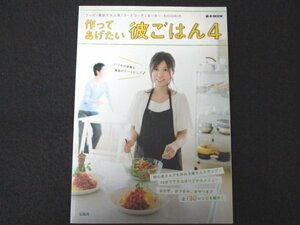 本 No1 01491 作ってあげたい彼ごはん4 2010年4月1日 初心者さんでも作れる楽ちんステップ 10分でできるオリジナルメニュー サムギョプサル