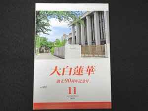 本 No1 01462 大白蓮華 2020年11月号 創立90周年記念号 母と子の福光歓喜の鐘を 知涌共線は末法変革への「希望の光源」 創価教育と師弟