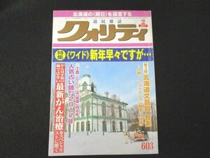 本 No1 01506 道民雑誌 クォリティ 2017年2月号 特集《ワイド》新年早々ですが… 第3回 北海道文芸賞 発表 北海道の〈明日〉を提言する