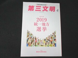 本 No1 01510 月刊第三文明 2019年4月号 No.712 特集:震災から8年の歩み 2019統一地方選挙 池田思想を読み解く 創価学会と中国 茂木健一郎