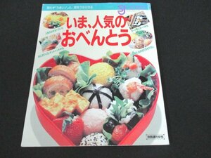 本 No1 01534 いま、人気のおべんとう 1987年 人気のお弁当ベスト10 おにぎりVS.サンドイッチ弁当 いま流行、お弁当でおもてなし