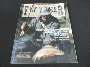 本 No1 01531 FLY FISHER フライフィッシャー 1995年10月号 特集：エキスパート5人の種明かし 瀬戸際の渓魚たち 第24回 隠岐島のヤマメ