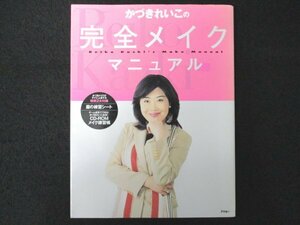 本 No1 01547 かづきれいこの完全メイクマニュアル 2002年7月1日 リハビリマッサージ ファンデーション 影 フェイスパウダー 眉 アイメイク