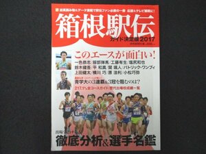 本 No1 01571 箱根駅伝 ガイド決定版2017 2016年12月11日 第93回箱根駅伝出場全チーム徹底分析&選手名鑑 有吉正博 一色恭志 藤田敦史