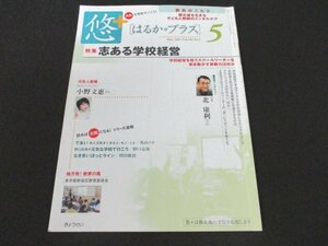 本 No1 01592 月刊 悠+はるかプラス 2011年5月号 志ある学校経営 プリンシプル 校長の志 反面教師魂 子どもの可能性 リーダー メンタルケア