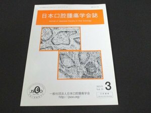 本 No1 01596 日本口腔腫瘍学会誌 2021年9月号 放射線性顎骨壊死に対する手術療法に関する臨床的研究 上顎骨に発生したエナメル上皮癌の1例