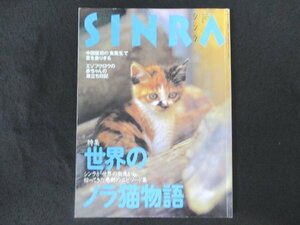 本 No1 01149 SINRA シンラ 1999年8月号 世界のノラ猫物語 中国医術の食養生 エゾフクロウ 立山カルデラ メルボルン 月世界体験 原寸博覧会