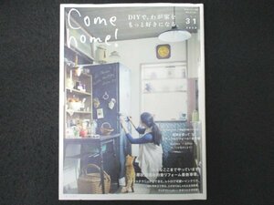 本 No1 01573 私のカントリー別冊 Come home! 2013年3月7日 DIYで、わが家をもっつと好きになる。アイデアいっぱい! 手作りの子供部屋。