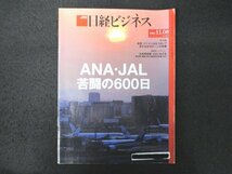 本 No1 01572 日経ビジネス 2021年11月8日号 ANA・JAL 苦闘の600日 内閣府・国家戦略特区 日本のビジネスを加速させる 時価1兆ドル _画像1