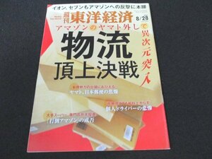 本 No1 01582 週刊東洋経済 2021年8月28日号 手を組んだ日野といすゞ商用車にも電動化の波 深まるドライバーの苦境 打倒アマゾン最終決戦