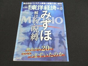 本 No1 01581 週刊東洋経済 2021年10月23日号 「改革マニュアル」独自入手!中小企業捨てる改革の全貌 みずほ「メガから転落」の現実味