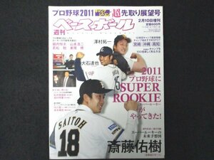 本 No1 01575 週刊ベースボール 2011年2月10日増刊号 プロ野球2011キャンプ&シーズン超先取り展望号 澤村拓一 大石達也 斎藤佑樹 堀内恒夫