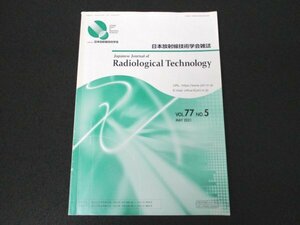 本 No1 01640 日本放射線技術学会雑誌 2021年5月号 VOL.77 NO.5 深層学習 マンモグラフィ診断 チーム医療 ノンテクニカルスキル